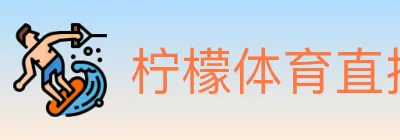 柠檬体育直播 logo